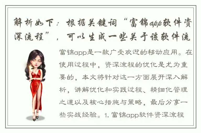 解析如下：根据关键词“富锦app软件资深流程”，可以生成一些关于该软件流程的标题，但是需要注意不要使用“最”的强调语气。因此，可以考虑以下标题：1. 深入解析富