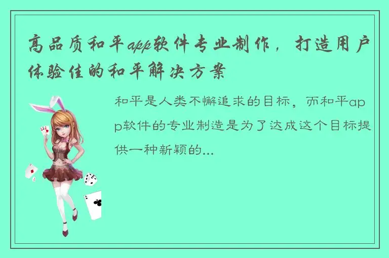 高品质和平app软件专业制作，打造用户体验佳的和平解决方案