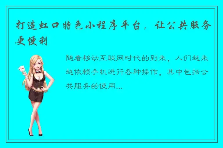 打造虹口特色小程序平台，让公共服务更便利