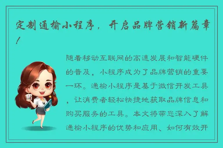 定制通榆小程序，开启品牌营销新篇章！