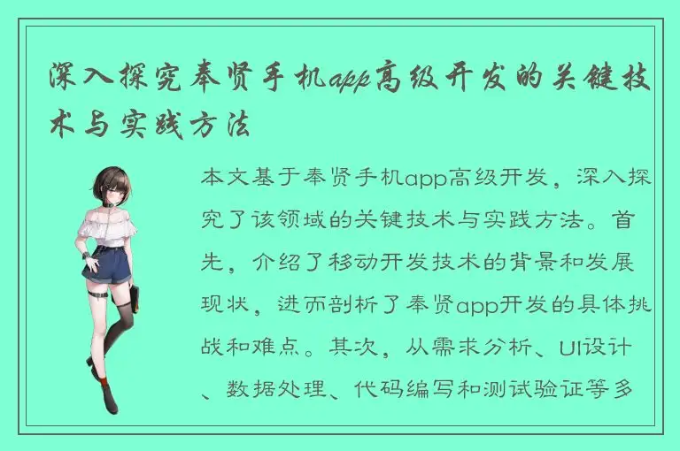 深入探究奉贤手机app高级开发的关键技术与实践方法