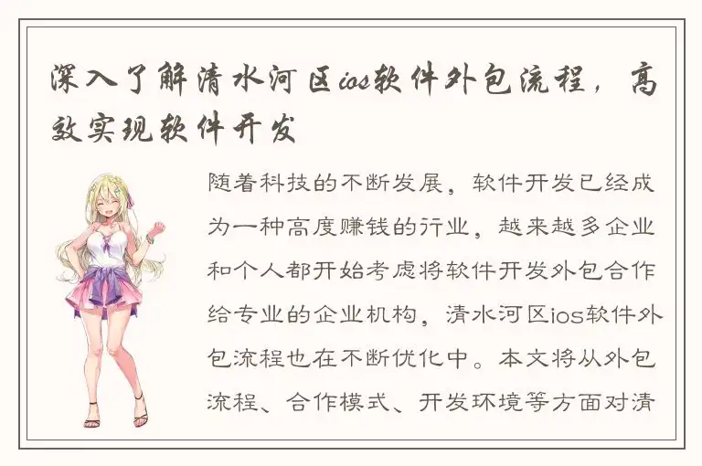 深入了解清水河区ios软件外包流程，高效实现软件开发
