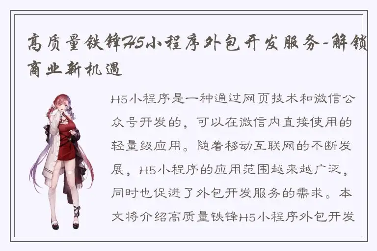 高质量铁锋H5小程序外包开发服务-解锁商业新机遇