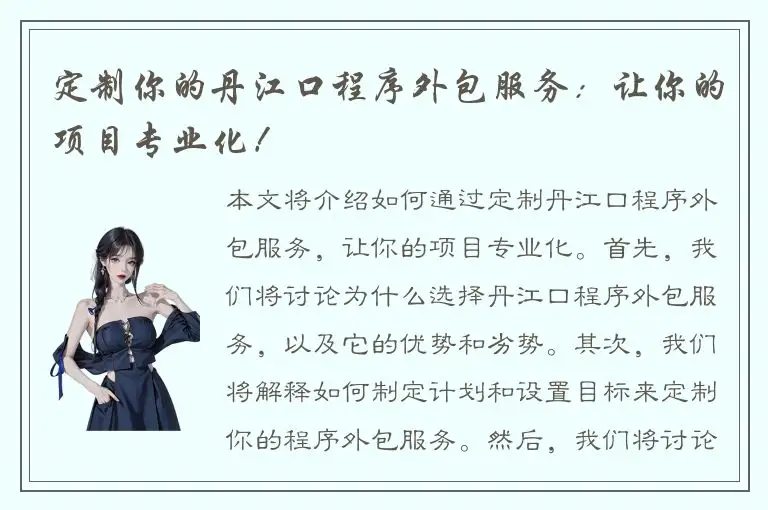 定制你的丹江口程序外包服务：让你的项目专业化！
