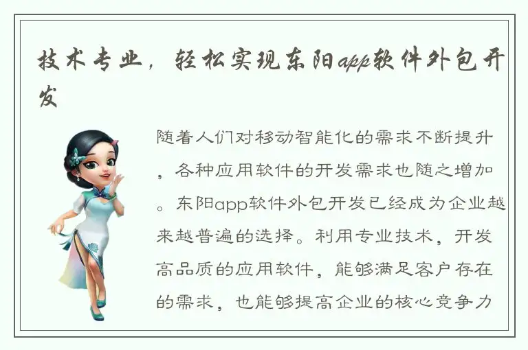 技术专业，轻松实现东阳app软件外包开发