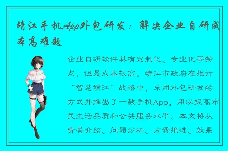 靖江手机App外包研发：解决企业自研成本高难题