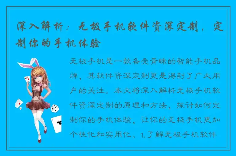 深入解析：无极手机软件资深定制，定制你的手机体验