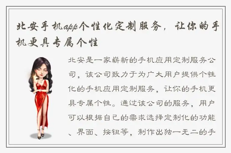北安手机app个性化定制服务，让你的手机更具专属个性
