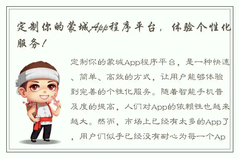 定制你的蒙城App程序平台，体验个性化服务！