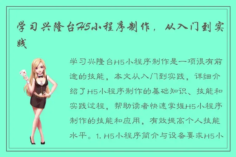 学习兴隆台H5小程序制作，从入门到实践
