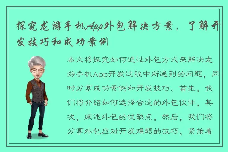 探究龙游手机App外包解决方案，了解开发技巧和成功案例