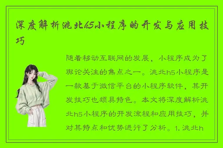 深度解析洮北h5小程序的开发与应用技巧