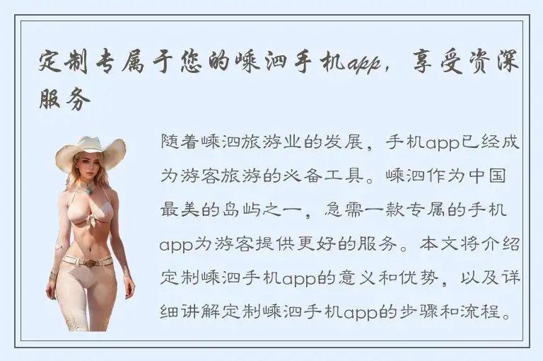 定制专属于您的嵊泗手机app，享受资深服务