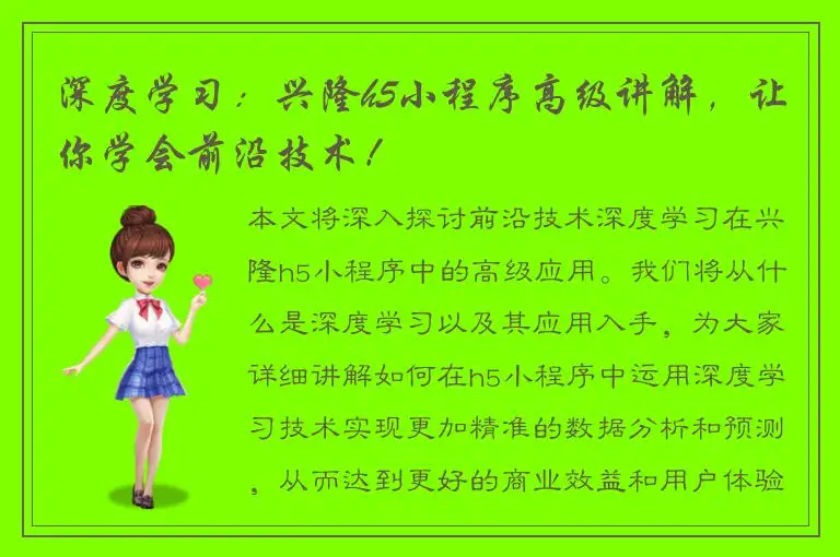 深度学习：兴隆h5小程序高级讲解，让你学会前沿技术！