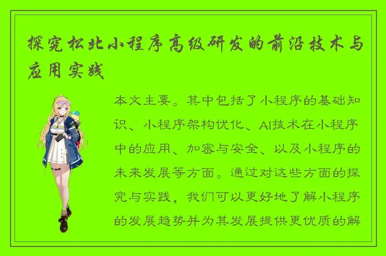 探究松北小程序高级研发的前沿技术与应用实践