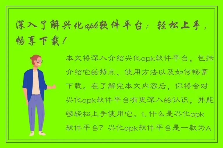 深入了解兴化apk软件平台：轻松上手，畅享下载！