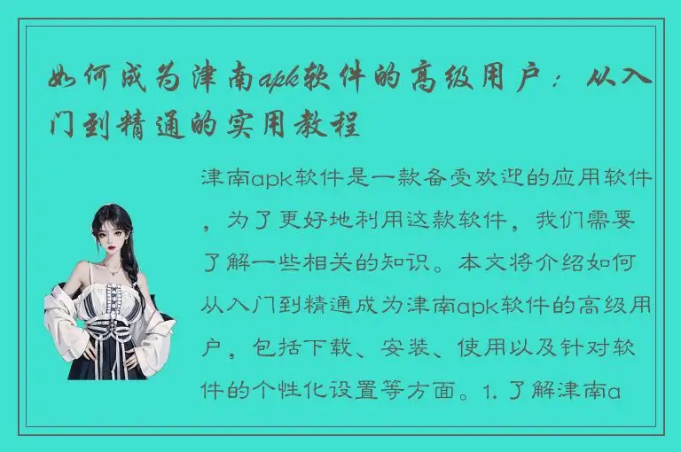 如何成为津南apk软件的高级用户：从入门到精通的实用教程