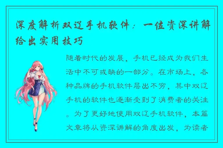 深度解析双辽手机软件：一位资深讲解给出实用技巧