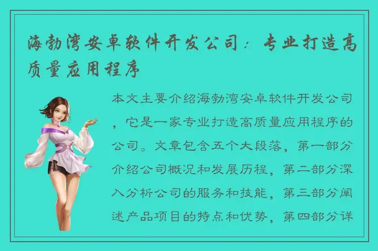 海勃湾安卓软件开发公司：专业打造高质量应用程序