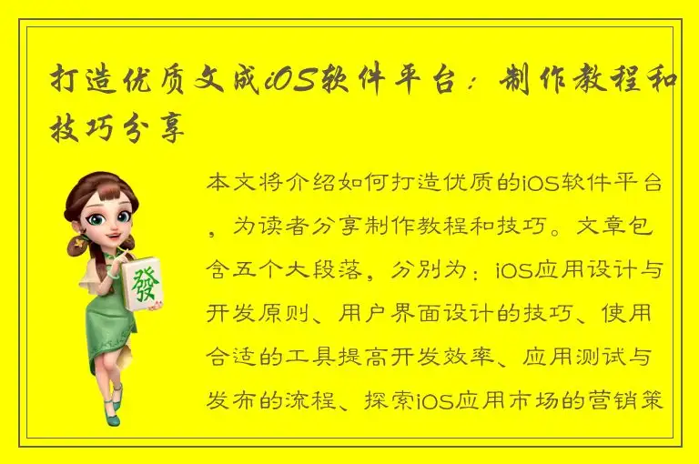 打造优质文成iOS软件平台：制作教程和技巧分享