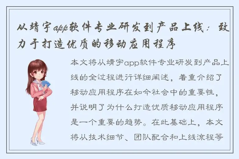 从靖宇app软件专业研发到产品上线：致力于打造优质的移动应用程序