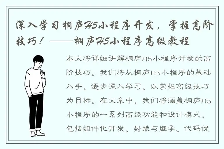 深入学习桐庐H5小程序开发，掌握高阶技巧！——桐庐H5小程序高级教程