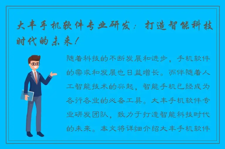 大丰手机软件专业研发：打造智能科技时代的未来！