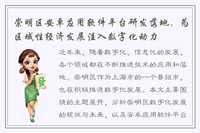 崇明区安卓应用软件平台研发落地，为区域性经济发展注入数字化动力