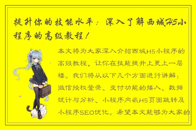 提升你的技能水平：深入了解西城H5小程序的高级教程！
