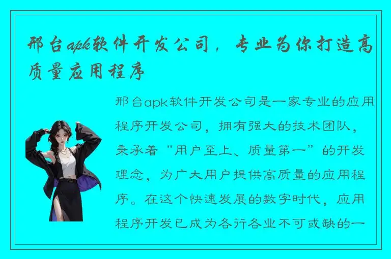 邢台apk软件开发公司，专业为你打造高质量应用程序