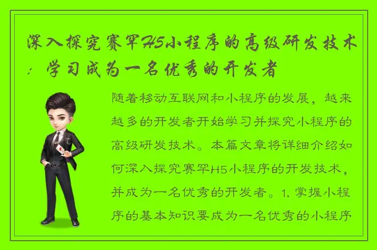 深入探究赛罕H5小程序的高级研发技术：学习成为一名优秀的开发者