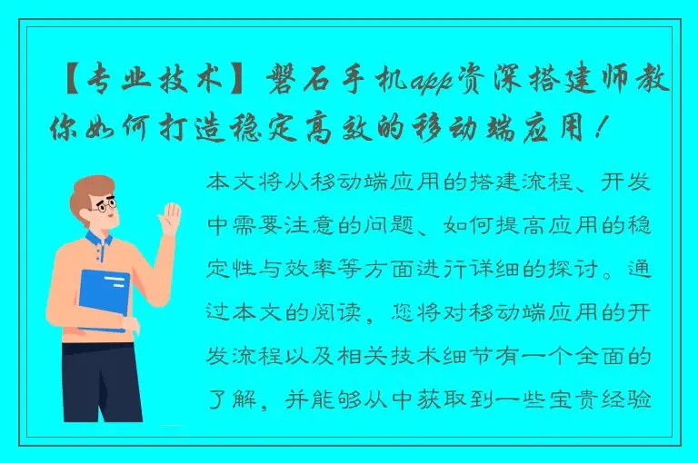 【专业技术】磐石手机app资深搭建师教你如何打造稳定高效的移动端应用！