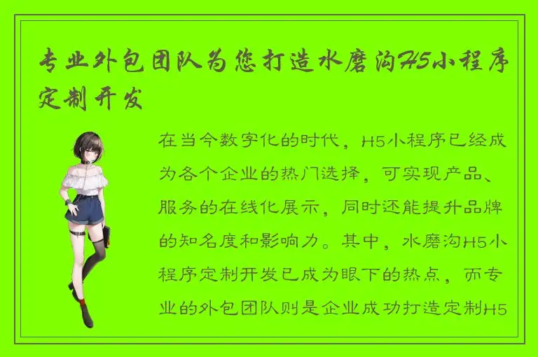 专业外包团队为您打造水磨沟H5小程序定制开发