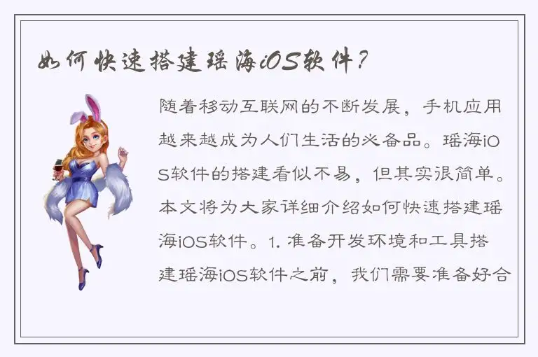 如何快速搭建瑶海iOS软件？