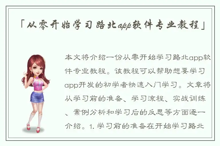 「从零开始学习路北app软件专业教程」