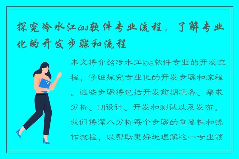 探究冷水江ios软件专业流程，了解专业化的开发步骤和流程
