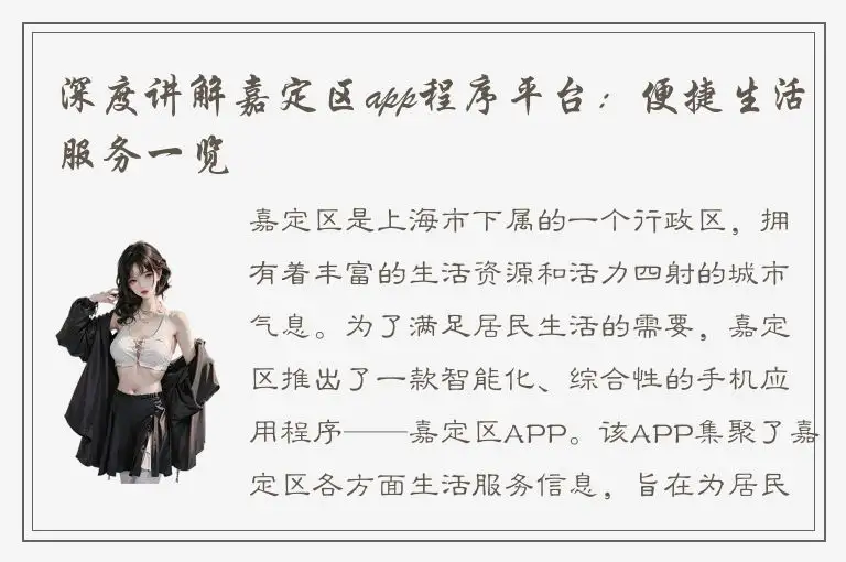 深度讲解嘉定区app程序平台：便捷生活服务一览