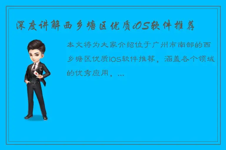 深度讲解西乡塘区优质iOS软件推荐