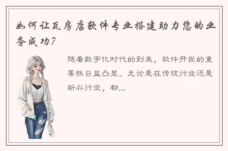如何让瓦房店软件专业搭建助力您的业务成功？