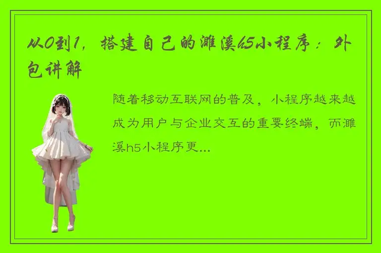 从0到1，搭建自己的濉溪h5小程序：外包讲解