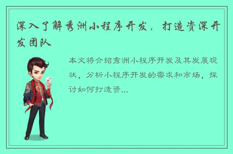 深入了解秀洲小程序开发，打造资深开发团队