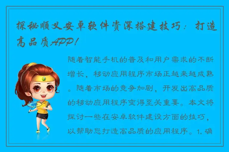 探秘顺义安卓软件资深搭建技巧：打造高品质APP！