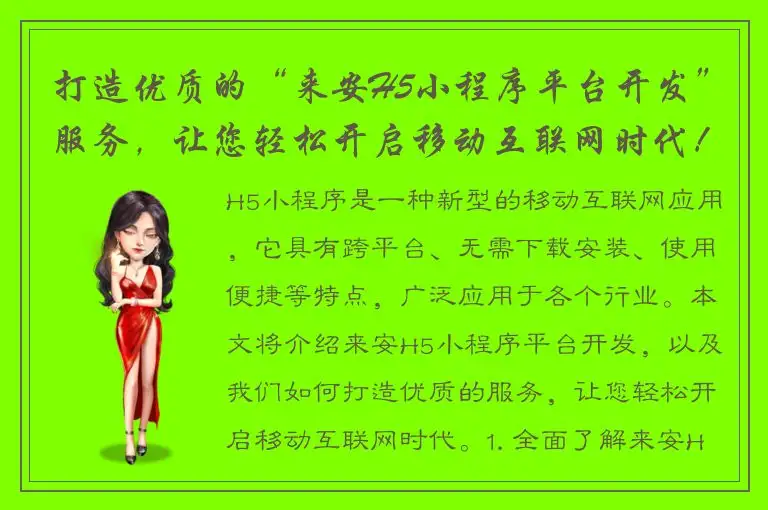 打造优质的“来安H5小程序平台开发”服务，让您轻松开启移动互联网时代！