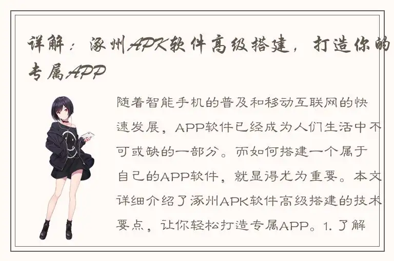 详解：涿州APK软件高级搭建，打造你的专属APP