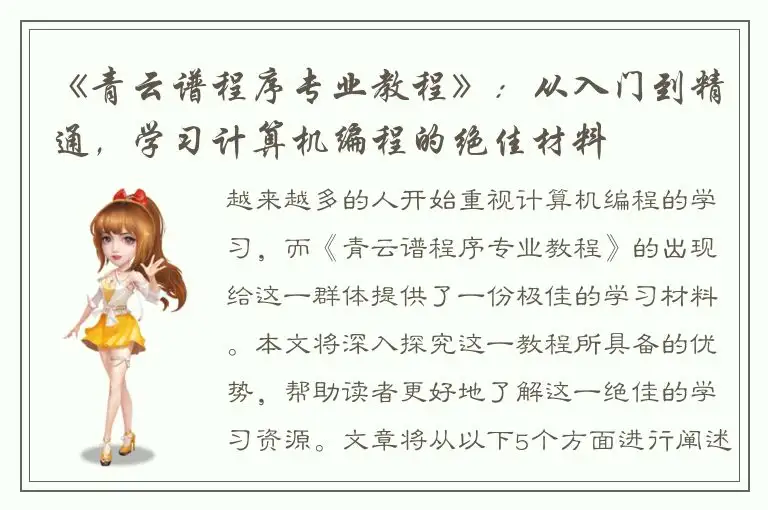 《青云谱程序专业教程》：从入门到精通，学习计算机编程的绝佳材料
