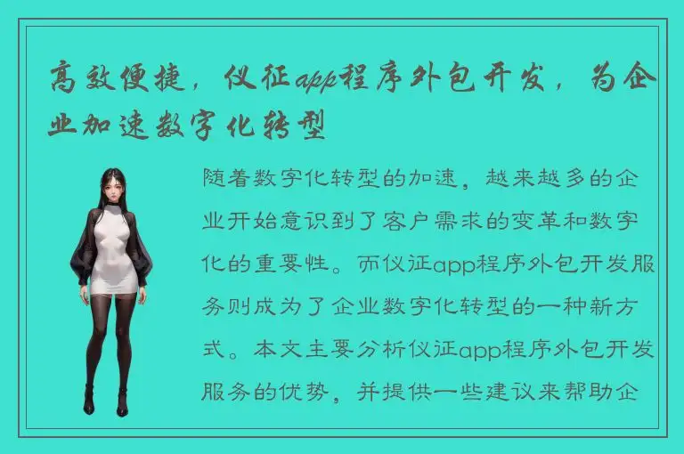 高效便捷，仪征app程序外包开发，为企业加速数字化转型