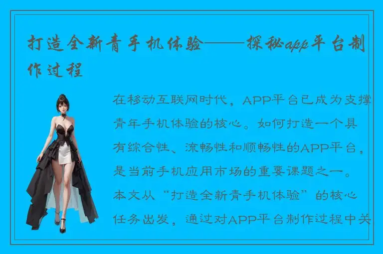 打造全新青手机体验——探秘app平台制作过程