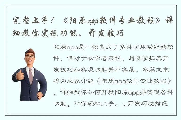 完整上手！《阳原app软件专业教程》详细教你实现功能、开发技巧