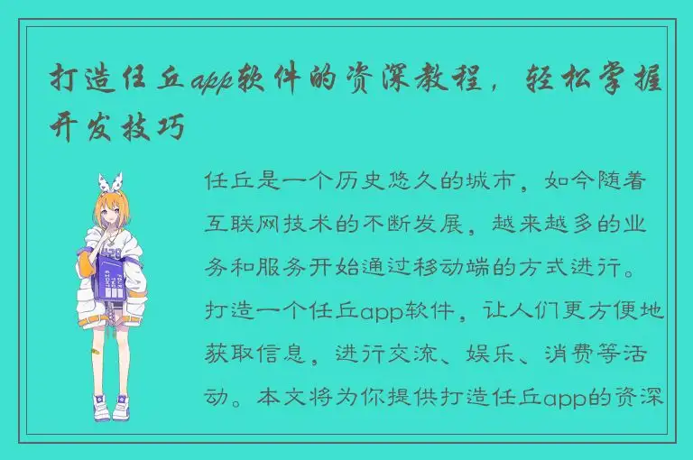 打造任丘app软件的资深教程，轻松掌握开发技巧