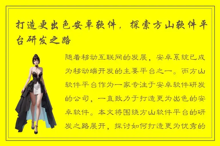 打造更出色安卓软件，探索方山软件平台研发之路